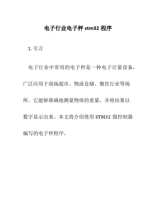 电子行业电子秤stm32程序