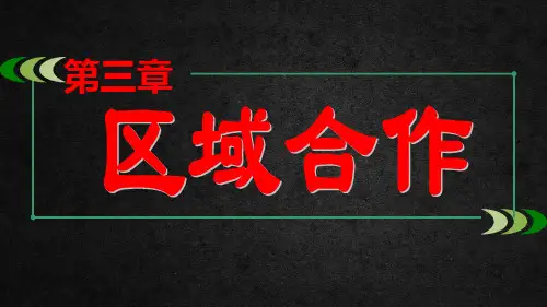 3.1产业转移对区域发展的影响课件-2021-2022学年高中地理湘教版（2019）选择性必修二