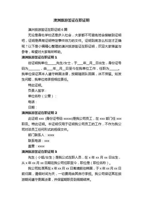 澳洲旅游签证在职证明6篇