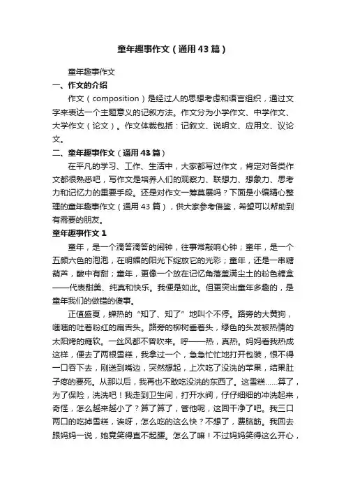 童年趣事作文（通用43篇）