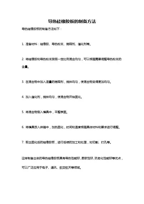 导热硅橡胶板的制备方法