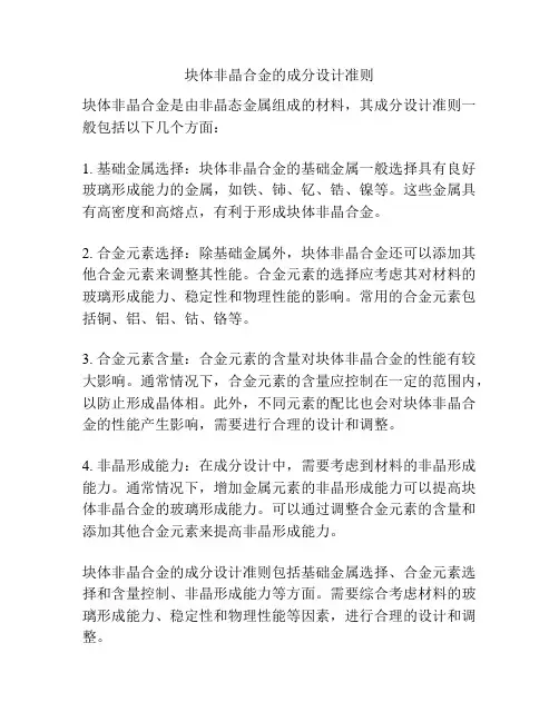 块体非晶合金的成分设计准则