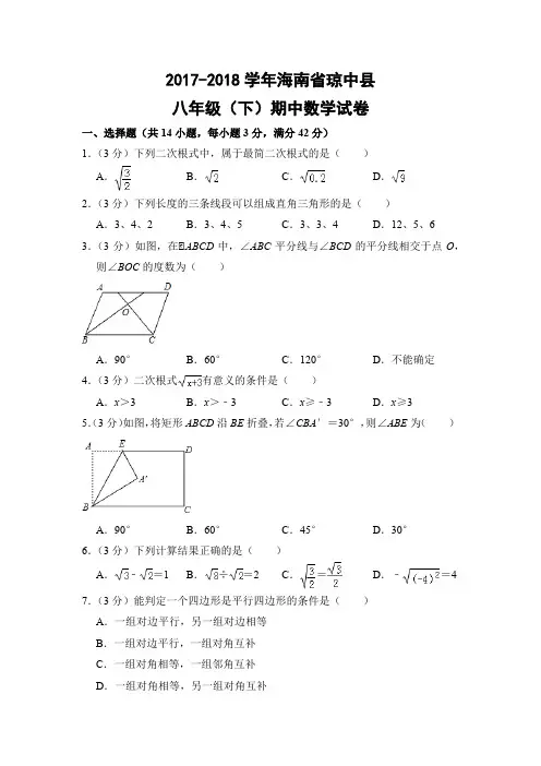 人教版初中数学八年级下册期中试题(海南省琼中县