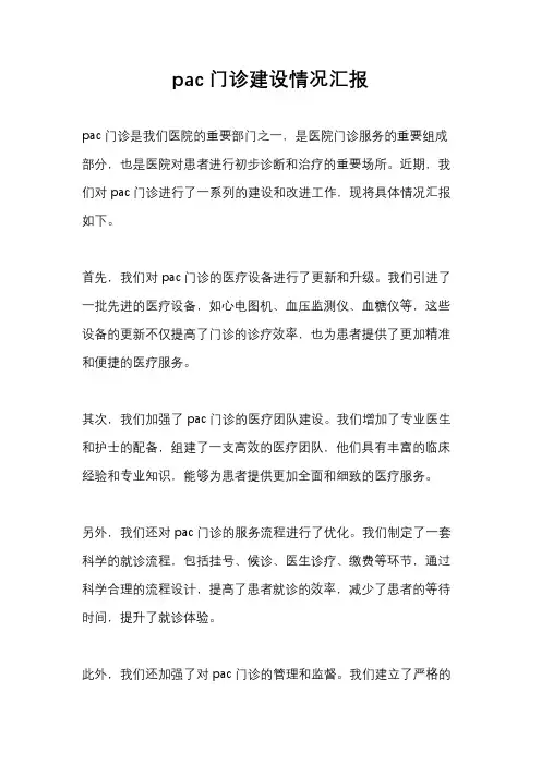 pac门诊建设情况汇报