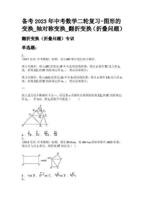 备考2023年中考数学二轮复习-图形的变换_轴对称变换_翻折变换(折叠问题)