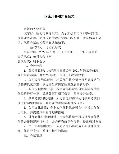 国企开会通知函范文