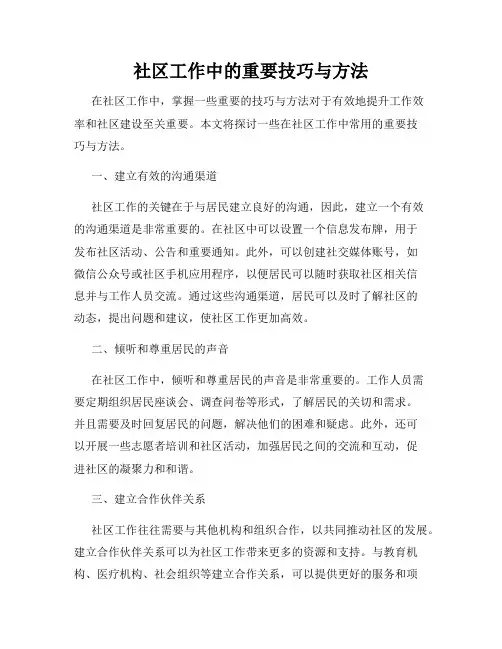 社区工作中的重要技巧与方法