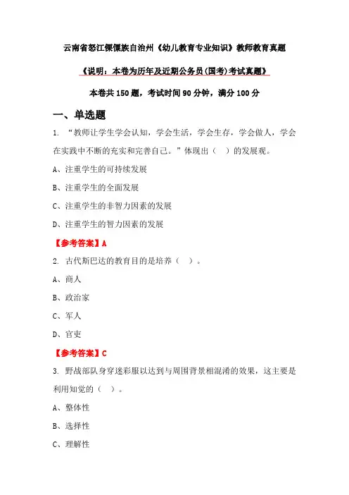 云南省怒江傈僳族自治州《幼儿教育专业知识》教师教育真题