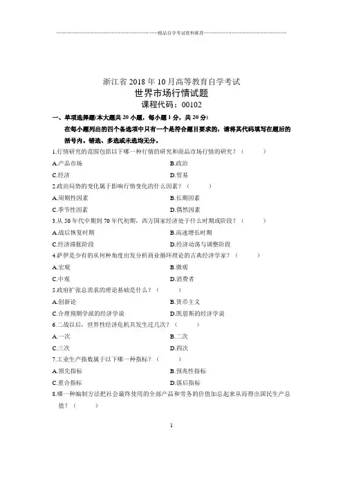 (全新整理)10月浙江省自考试题及答案解析世界市场行情试卷及答案解析
