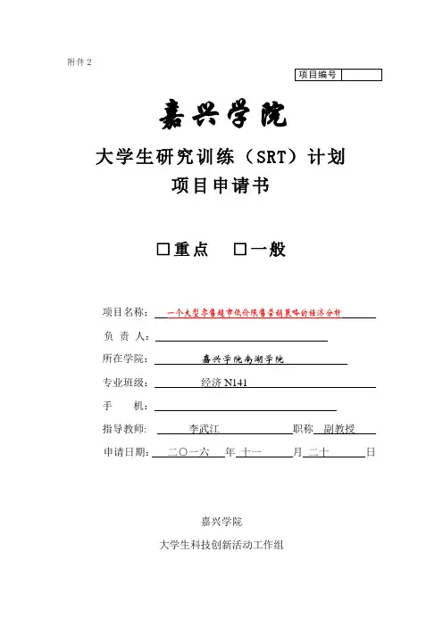 大学生科研训练计划(SRT)项目申请书