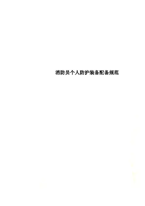 消防员个人防护装备配备规范