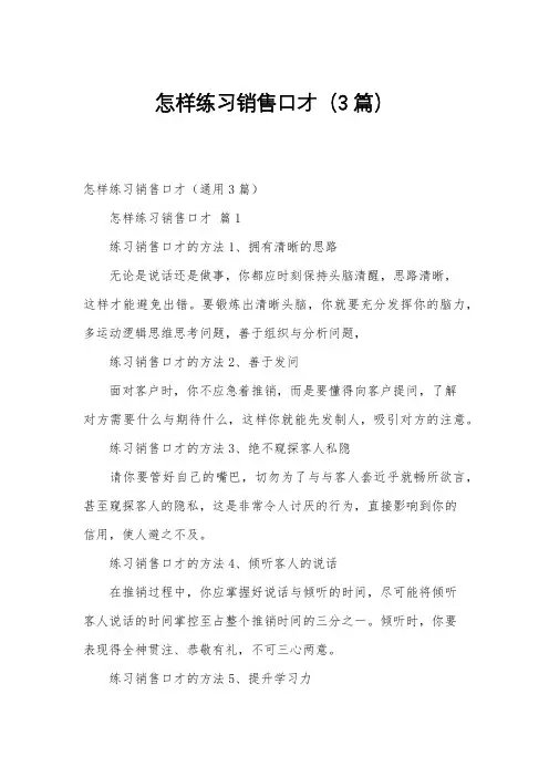 怎样练习销售口才(3篇)