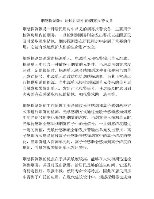 烟感探测器：居民用房中的烟雾报警设备