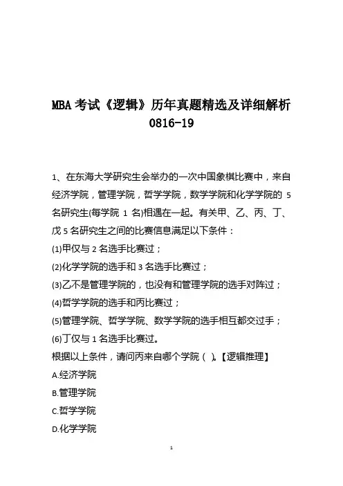 MBA考试《逻辑》历年真题精选及详细解析0816-19