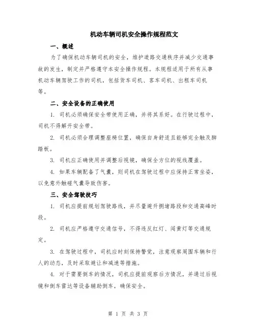 机动车辆司机安全操作规程范文