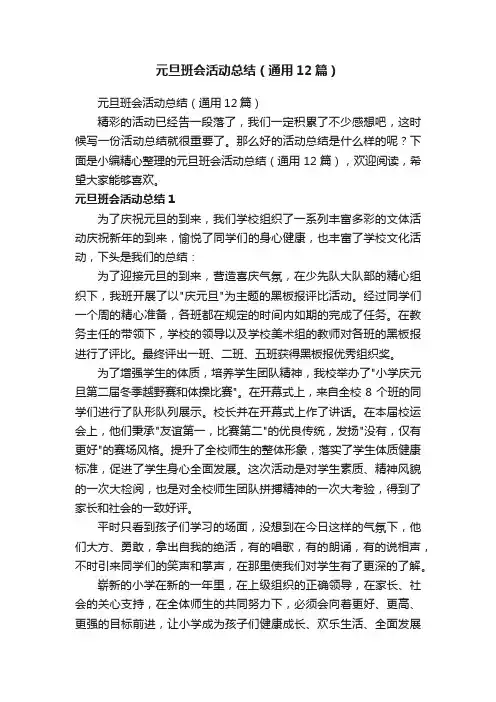 元旦班会活动总结（通用12篇）