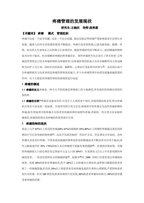 医药疼痛管理的发展现状