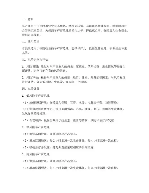 早产高危儿风险处置预案