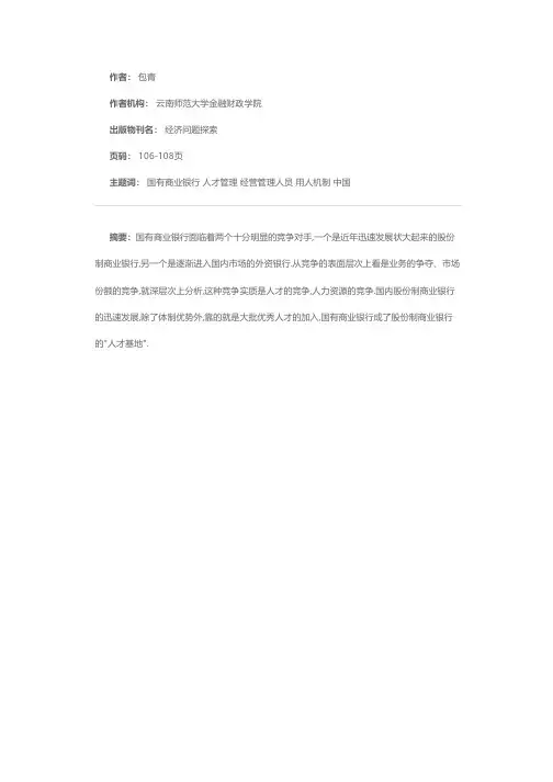 国有商业银行如何留住人才