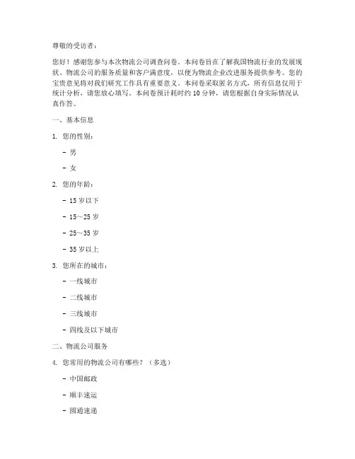 物流公司调查问卷模板范文