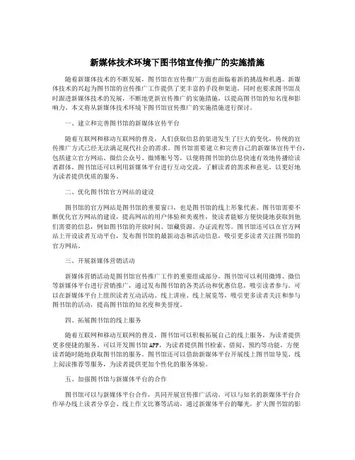 新媒体技术环境下图书馆宣传推广的实施措施