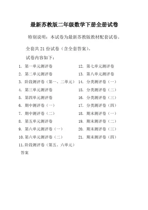 新苏教版2二年级数学下册全册单元测试卷含期中期末试题全套共22份及答案【2020最新】
