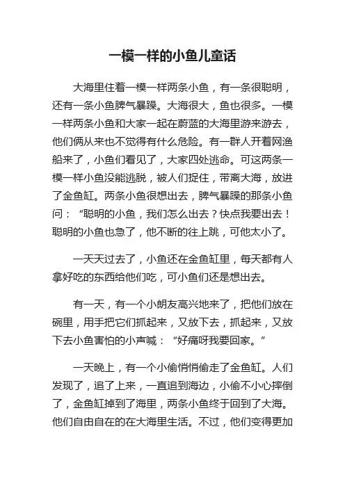 一模一样的小鱼儿童话