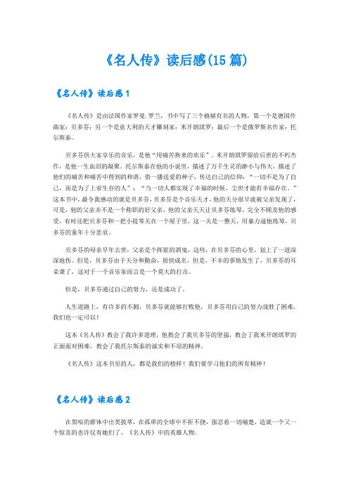 《名人传》读后感(15篇) 2