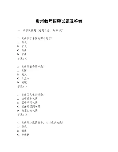 贵州教师招聘试题及答案