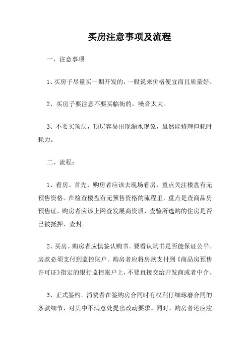 买房注意事项及流程