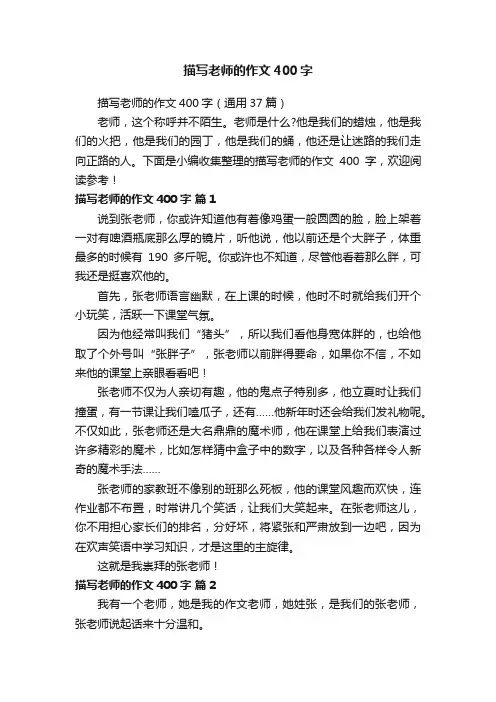 描写老师的作文400字（通用37篇）