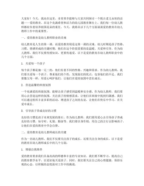 爱的教育演讲稿幼儿教师