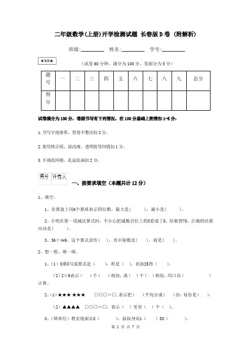 二年级数学(上册)开学检测试题 长春版D卷 (附解析)