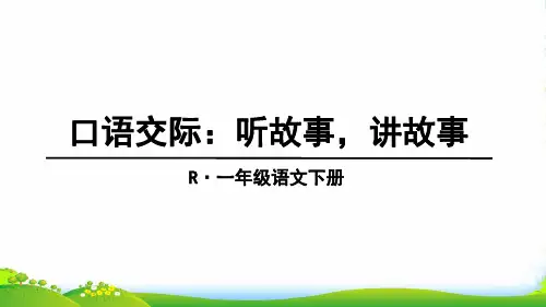 人教部编版一年级下册语文课件-口语交际：听故事,讲故事(13张)