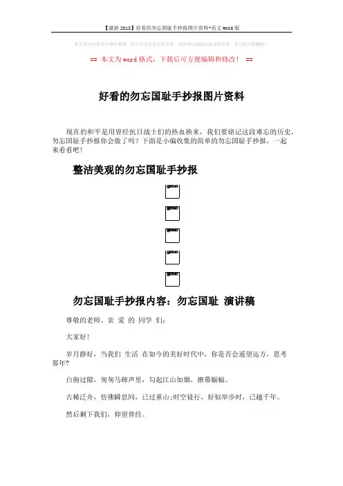 【最新2018】好看的勿忘国耻手抄报图片资料-范文word版 (3页)
