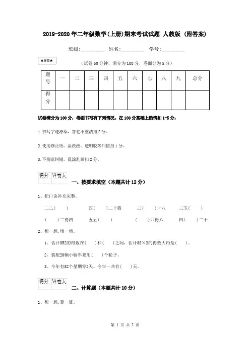 2019-2020年二年级数学(上册)期末考试试题 人教版 (附答案)