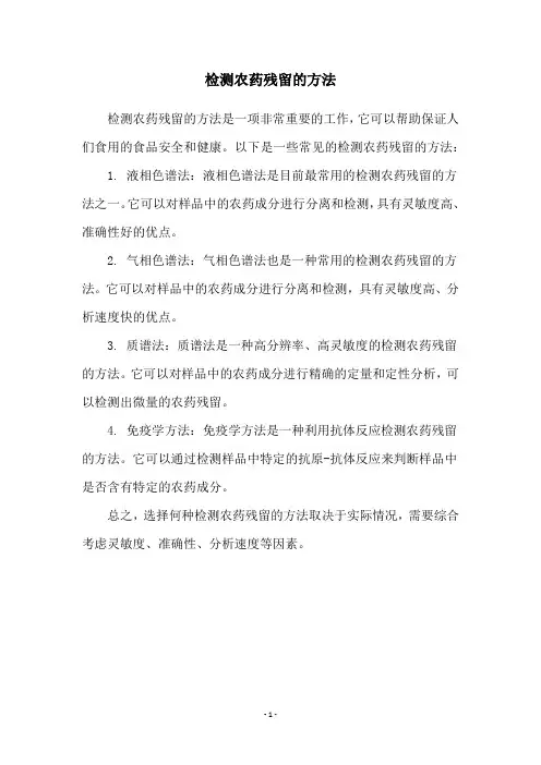 检测农药残留的方法