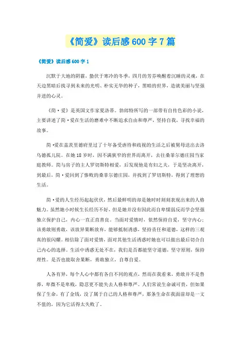 《简爱》读后感600字7篇