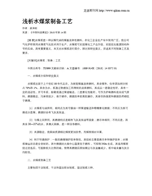 浅析水煤浆制备工艺