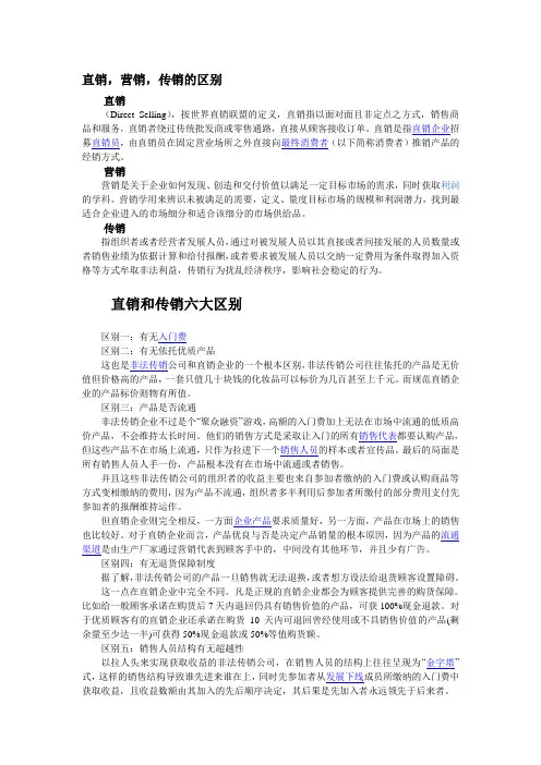 直销,营销,传销的 区别