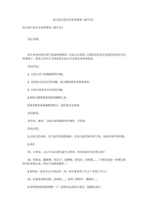 幼儿园大班音乐优秀教案《新年乐》