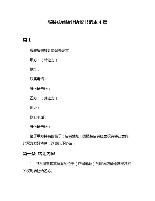 服装店铺转让协议书范本4篇