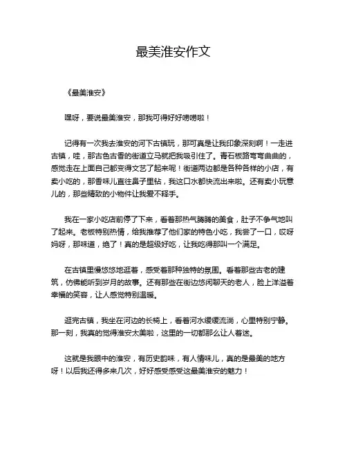最美淮安作文