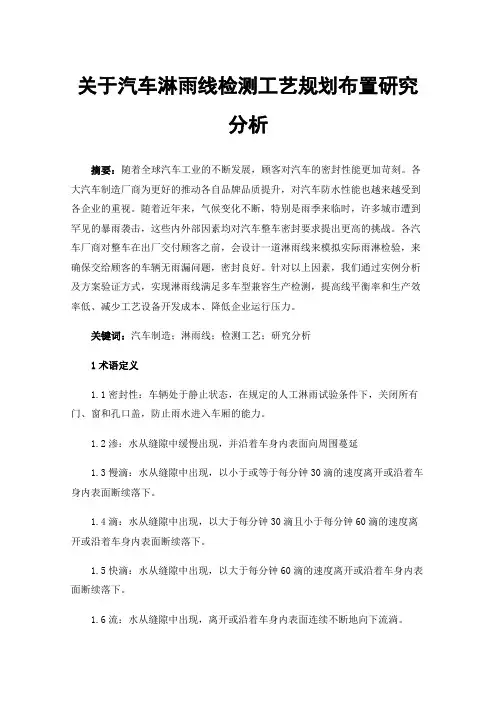 关于汽车淋雨线检测工艺规划布置研究分析