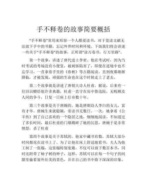 手不释卷的故事简要概括