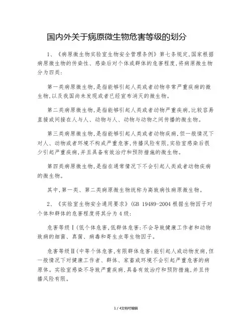 国内外关于病原微生物等级的划分