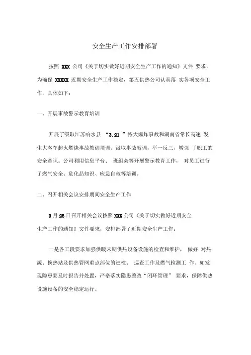 安全生产工作安排部署