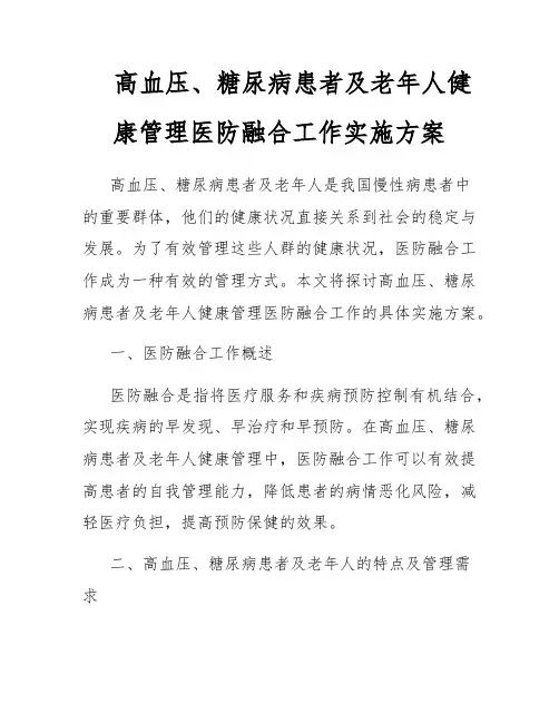 高血压、糖尿病患者及老年人健康管理医防融合工作实施方案