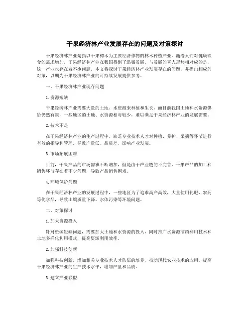干果经济林产业发展存在的问题及对策探讨