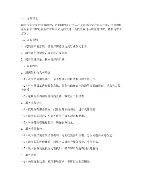 品质服务口碑提升方案模板